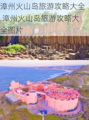 漳州火山岛旅游攻略大全,漳州火山岛旅游攻略大全图片