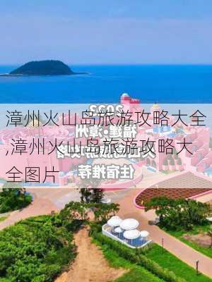 漳州火山岛旅游攻略大全,漳州火山岛旅游攻略大全图片