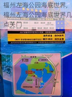 福州左海公园海底世界,福州左海公园海底世界几点关门