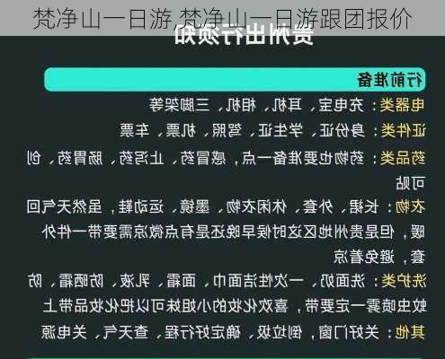 梵净山一日游,梵净山一日游跟团报价