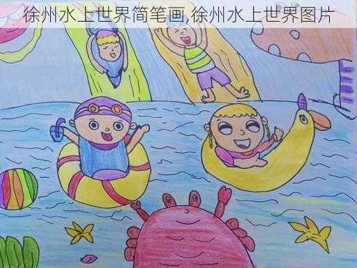 徐州水上世界简笔画,徐州水上世界图片