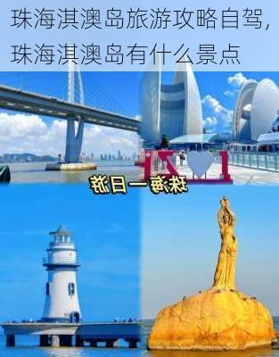 珠海淇澳岛旅游攻略自驾,珠海淇澳岛有什么景点