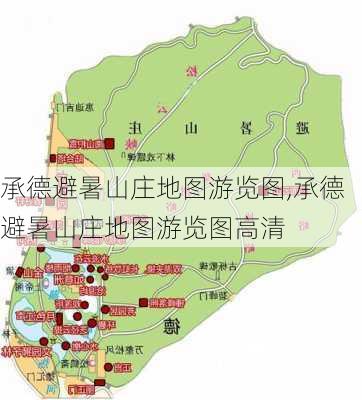 承德避暑山庄地图游览图,承德避暑山庄地图游览图高清