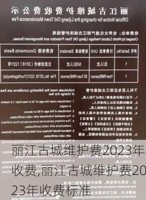 丽江古城维护费2023年收费,丽江古城维护费2023年收费标准