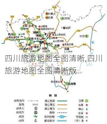 四川旅游地图全图清晰,四川旅游地图全图清晰版