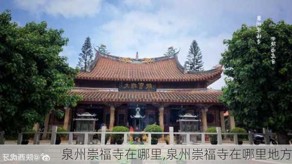 泉州崇福寺在哪里,泉州崇福寺在哪里地方