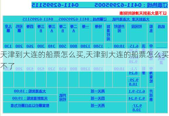 天津到大连的船票怎么买,天津到大连的船票怎么买不了