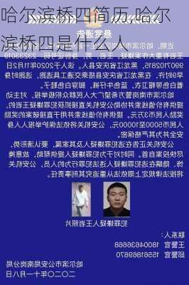 哈尔滨桥四简历,哈尔滨桥四是什么人