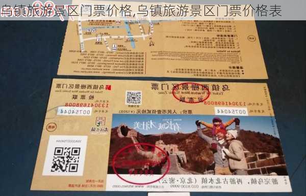 乌镇旅游景区门票价格,乌镇旅游景区门票价格表