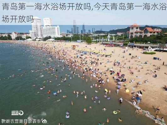 青岛第一海水浴场开放吗,今天青岛第一海水浴场开放吗