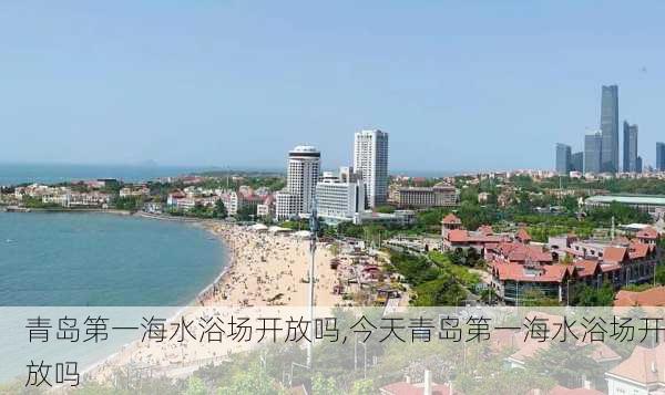 青岛第一海水浴场开放吗,今天青岛第一海水浴场开放吗