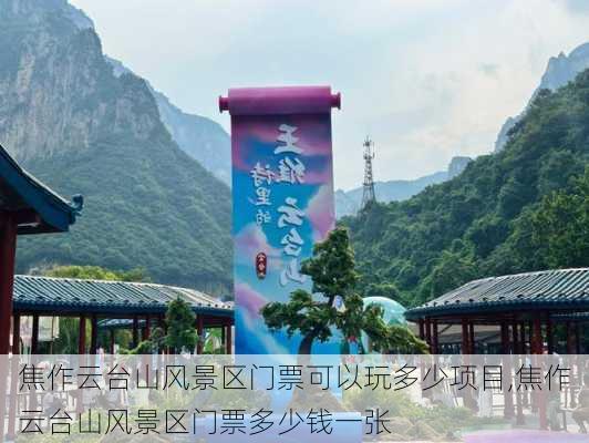 焦作云台山风景区门票可以玩多少项目,焦作云台山风景区门票多少钱一张