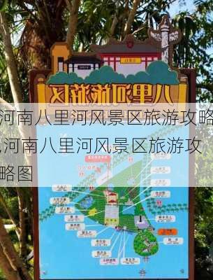 河南八里河风景区旅游攻略,河南八里河风景区旅游攻略图