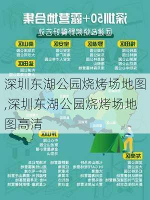 深圳东湖公园烧烤场地图,深圳东湖公园烧烤场地图高清