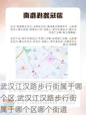 武汉江汉路步行街属于哪个区,武汉江汉路步行街属于哪个区哪个街道