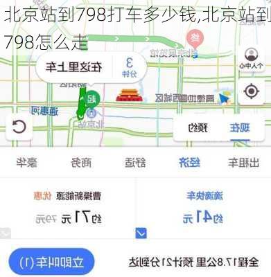 北京站到798打车多少钱,北京站到798怎么走