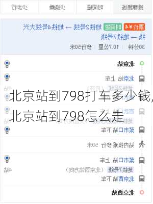 北京站到798打车多少钱,北京站到798怎么走