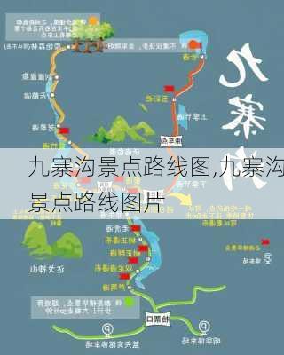 九寨沟景点路线图,九寨沟景点路线图片