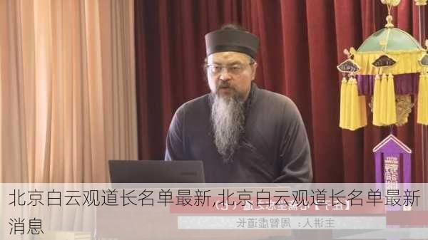 北京白云观道长名单最新,北京白云观道长名单最新消息