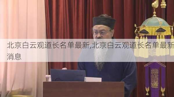 北京白云观道长名单最新,北京白云观道长名单最新消息