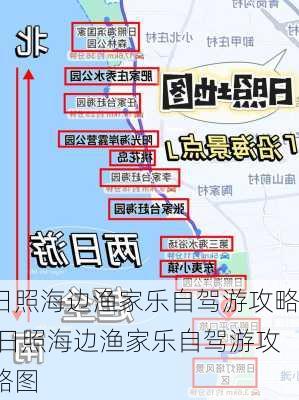 日照海边渔家乐自驾游攻略,日照海边渔家乐自驾游攻略图