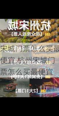 宋城门票怎么买最便宜,杭州宋城门票怎么买最便宜