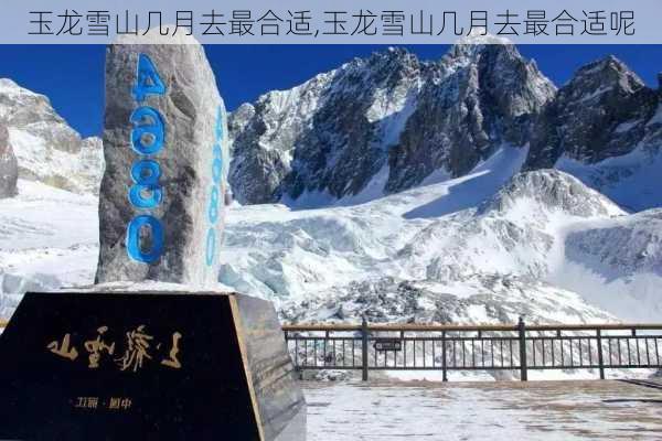 玉龙雪山几月去最合适,玉龙雪山几月去最合适呢