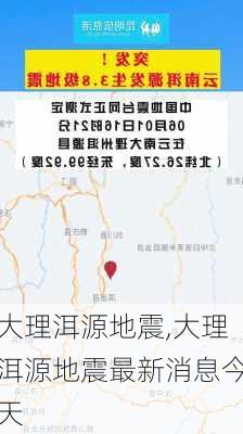 大理洱源地震,大理洱源地震最新消息今天