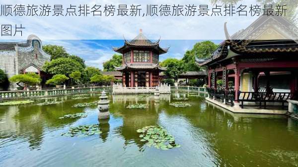 顺德旅游景点排名榜最新,顺德旅游景点排名榜最新图片