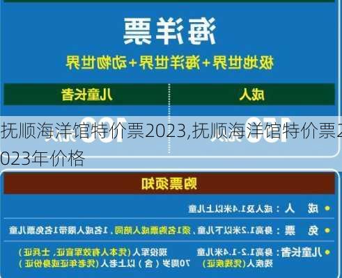 抚顺海洋馆特价票2023,抚顺海洋馆特价票2023年价格