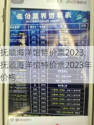 抚顺海洋馆特价票2023,抚顺海洋馆特价票2023年价格