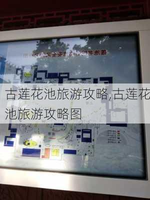 古莲花池旅游攻略,古莲花池旅游攻略图