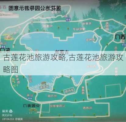 古莲花池旅游攻略,古莲花池旅游攻略图