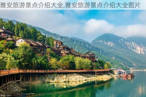 雅安旅游景点介绍大全,雅安旅游景点介绍大全图片