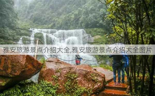 雅安旅游景点介绍大全,雅安旅游景点介绍大全图片