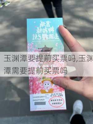 玉渊潭要提前买票吗,玉渊潭需要提前买票吗