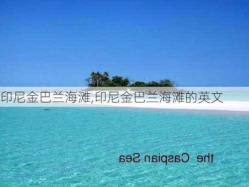 印尼金巴兰海滩,印尼金巴兰海滩的英文