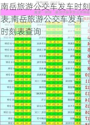 南岳旅游公交车发车时刻表,南岳旅游公交车发车时刻表查询