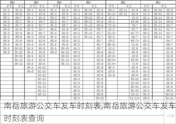 南岳旅游公交车发车时刻表,南岳旅游公交车发车时刻表查询