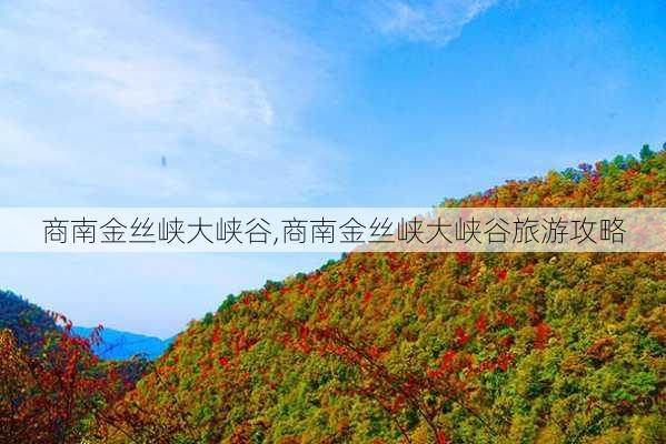 商南金丝峡大峡谷,商南金丝峡大峡谷旅游攻略