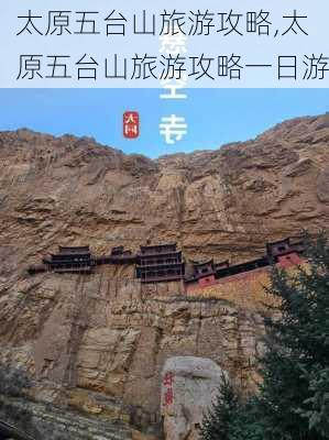 太原五台山旅游攻略,太原五台山旅游攻略一日游