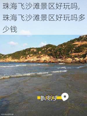 珠海飞沙滩景区好玩吗,珠海飞沙滩景区好玩吗多少钱