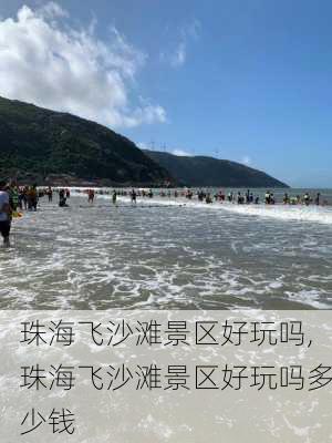 珠海飞沙滩景区好玩吗,珠海飞沙滩景区好玩吗多少钱