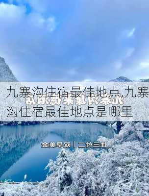 九寨沟住宿最佳地点,九寨沟住宿最佳地点是哪里