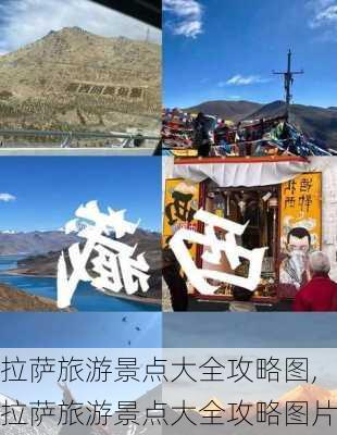 拉萨旅游景点大全攻略图,拉萨旅游景点大全攻略图片