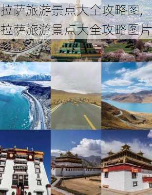 拉萨旅游景点大全攻略图,拉萨旅游景点大全攻略图片