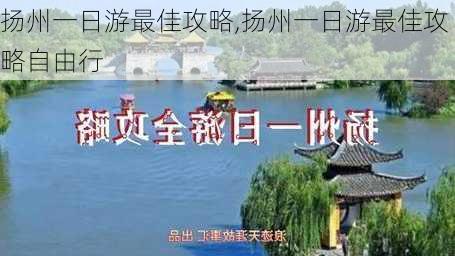 扬州一日游最佳攻略,扬州一日游最佳攻略自由行