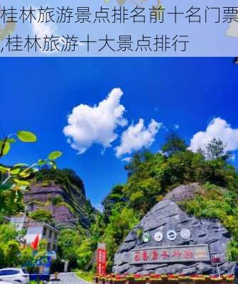 桂林旅游景点排名前十名门票,桂林旅游十大景点排行