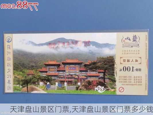 天津盘山景区门票,天津盘山景区门票多少钱