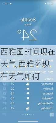 西雅图时间现在天气,西雅图现在天气如何